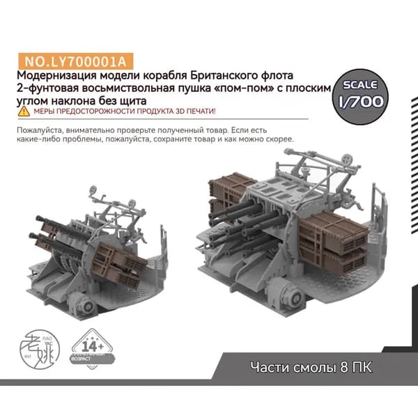 MRY-SFW Детали для модернизации модели корабля 2-фунтовая пушка bang-Bang ВМС Великобритании "восемь в одном", плоская угловая пушка без щита 1/700