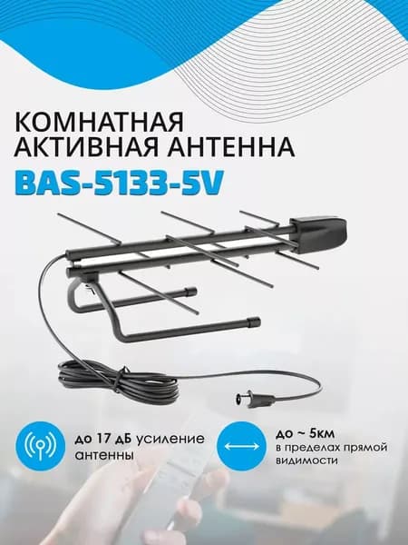 Антенна РЭМО, BAS-5133-5V питание от антенного кабеля, DVB-T, DVB-T2