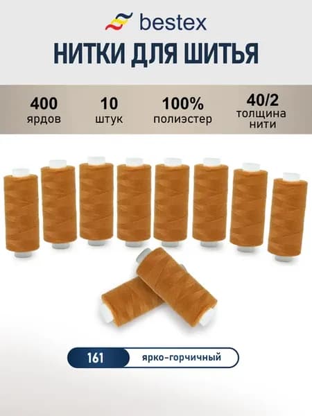 Нитки для шитья, 40 2, 10 шт, цв 161
