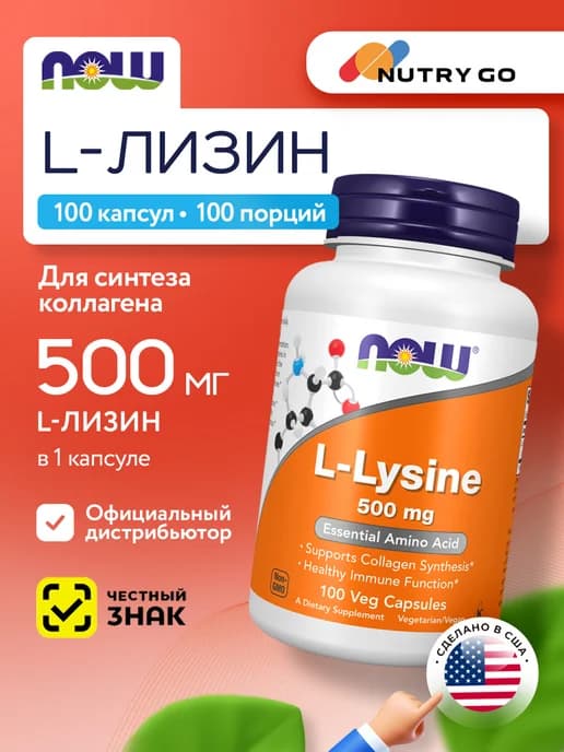 Лизин аминокислота 500 мг L-Lysine для кожи и костей