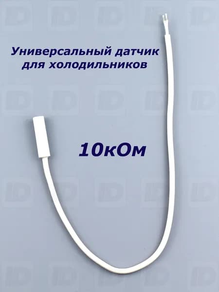Датчик холодильника универсальный 10кОм