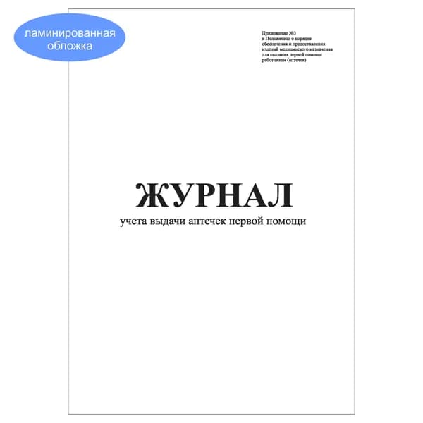 Комплект (1 шт.), Журнал учета выдачи аптечек первой помощи (10 лист, полистовая нумерация, ламинация обложки)