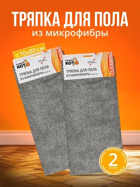 Тряпка для пола и уборки микрофибра 80*70 см