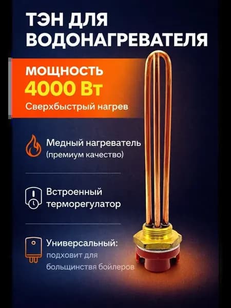 Тэн для водонагревателя 4000W