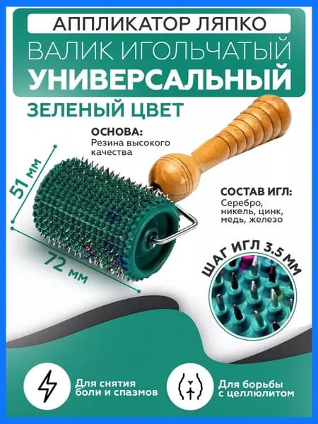 Аппликатор "Валик универсальный игольчатый М"