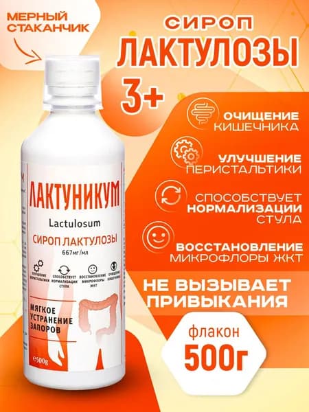 Слабительное, сироп лактулозы для нормализации стула, от запоров, Лактуникум 500г.