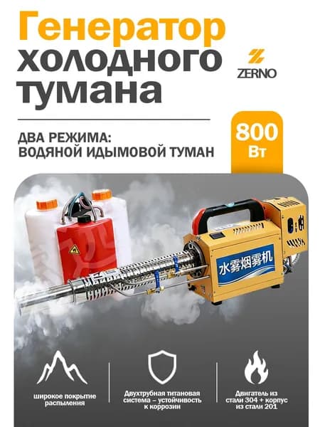 Генератор холодного тумана, ZERNO, 800 Вт с цифровым дисплеем, двухрежимный (водяной/дымовой туман), профессиональный аппарат для дезинсекции и дезинфекции