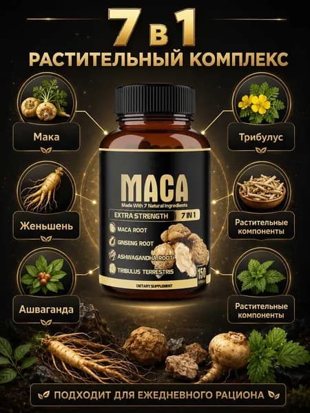 Мака 7 в 1, Растительный комплекс с мака и другими растительными компонентами, капсулы 150 шт для активного обра