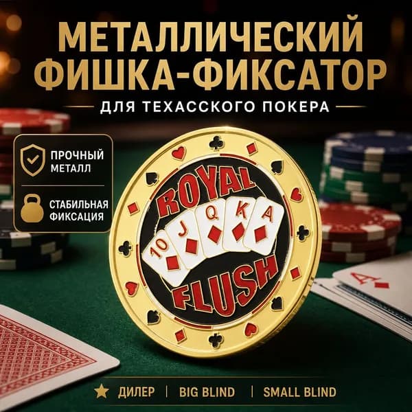 Пресс для карт металлический для техасского покера