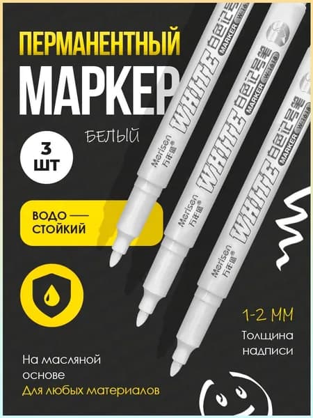 Маркер Масляный, толщина: 2 мм, 3 шт.для декорирования, Промышленный