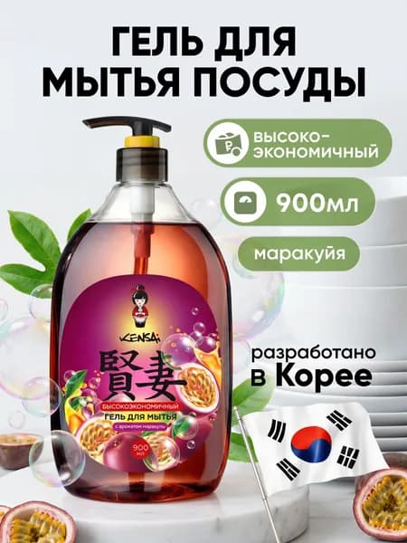 Средство для мытья посуды и детских принадлежностей KENSAI Маракуйя 900 мл