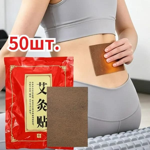 Пластырь тепловой с экстрактом полыни для поясницы и шеи,50шт