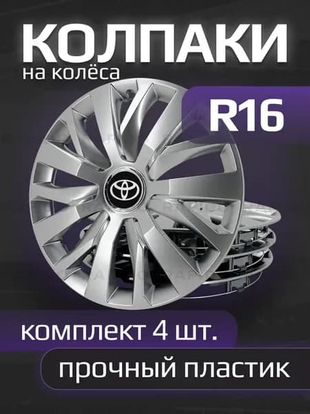 Колпаки R16 Toyota, прочные, комплект 4 штуки