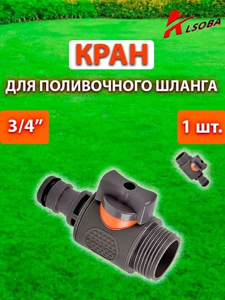 Штуцер на шланг для полива с вентилем и с наружной резьбой 3/4", коннектор, фитинг, переходник для шланга, соединитель, 1шт