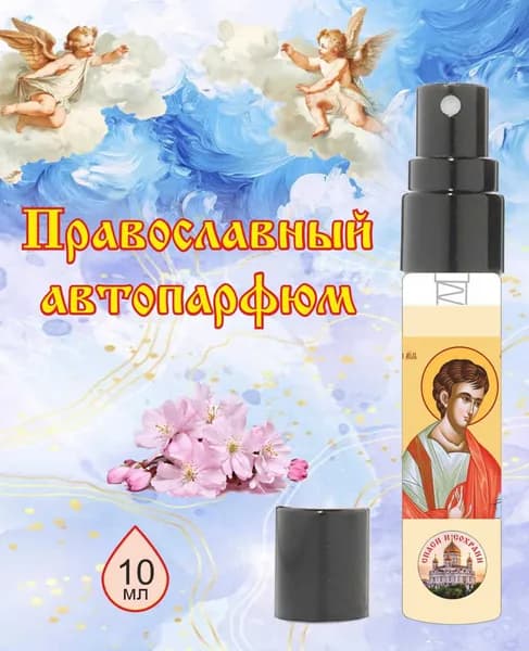 Автопарфюм "Апостол Фома"