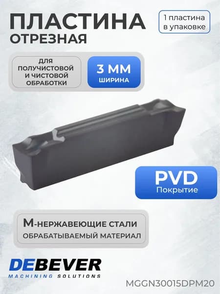 Пластина твердосплавная отрезная Debever Machining Solutions MGGN30015DPM20