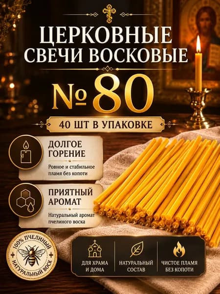 Свечи церковные восковые № 80, 40 шт. медовые, православные для молитвы