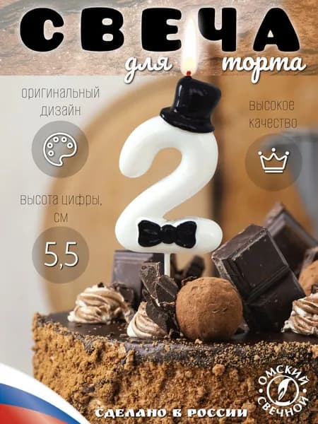 Свеча для торта, цифра 2, джентельмен