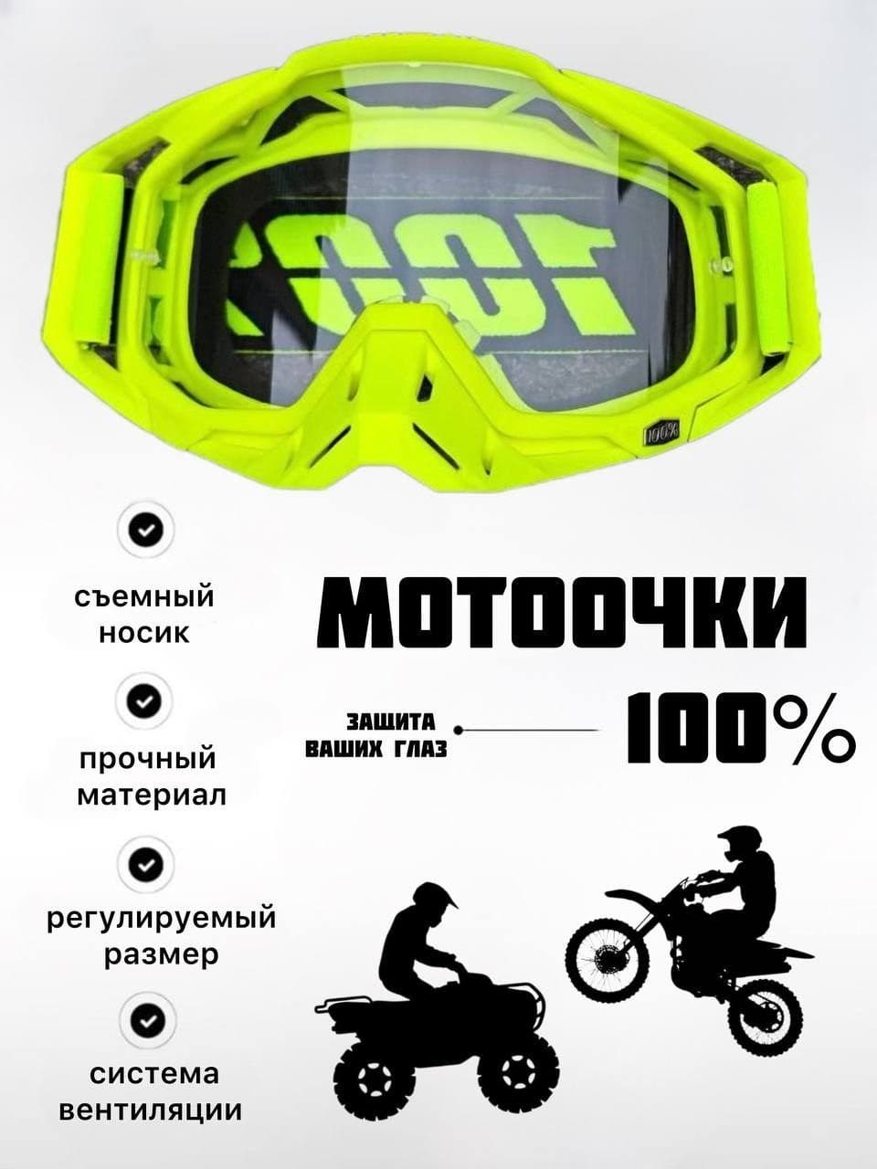 Мотоочки, размер: Универсальный, цвет: салатовый