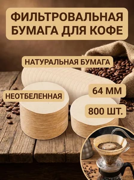 Фильтр для кофе неотбеленные №3, 800 шт