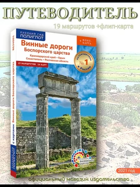 ВИННЫЕ ДОРОГИ Краснодарский край, Ростовская область, Крым