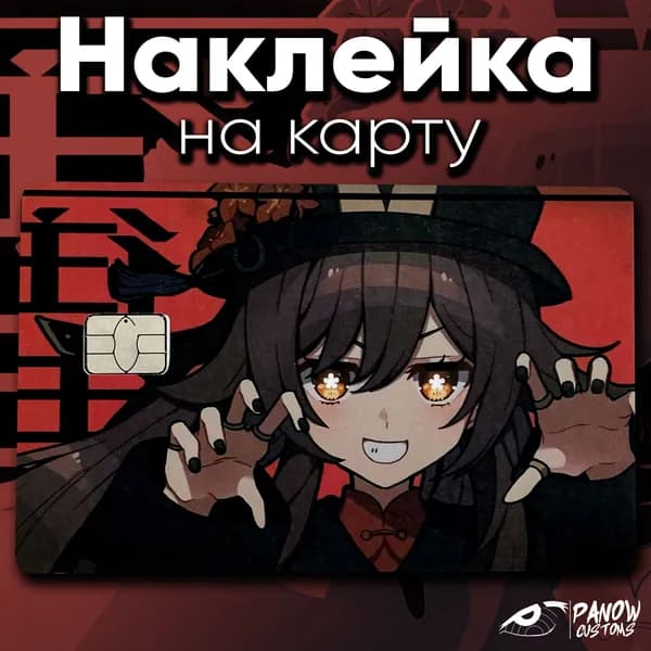 Наклейка на карту Ху Тао Genshin Impact