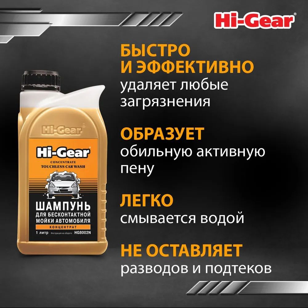 Шампунь-концентрат Hi-Gear HG8002N для бесконтактной мойки,1л.
