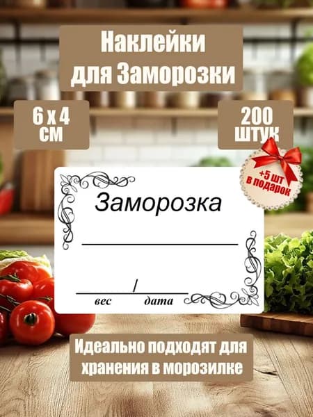 Наклейки для заморозки, маркировки продуктов, 200 шт