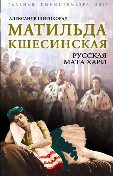 Матильда Кшесинская. Русская Мата Хари | Широкорад Александр Борисович | Электронная книга