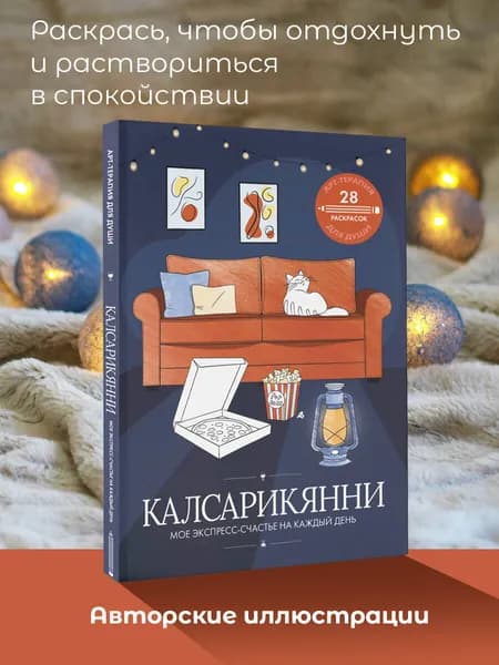 Калсарикянни: мое экспресс-счастье на каждый день