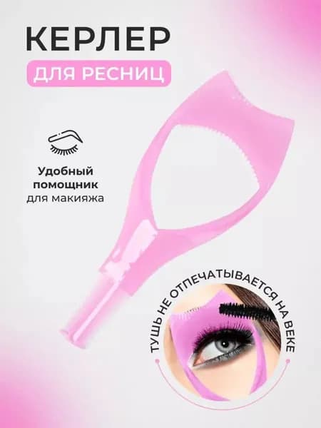 Керлер для окрашивания ресниц для защиты глаз и век 1шт