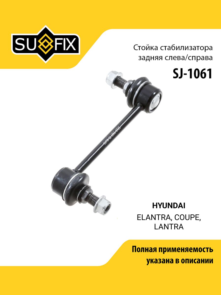 Стойка стабилизатора задняя правая/левая для HYUNDAI ELANTRA, COUPE, LANTRA / SUFIX SJ-1061