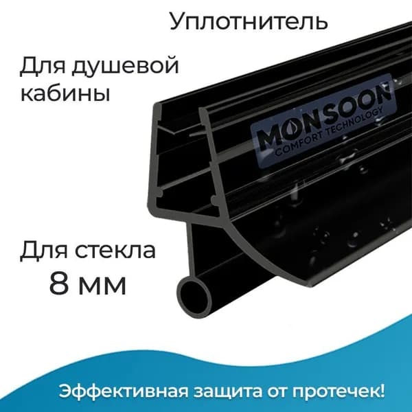 Уплотнитель для душевой кабины 8 мм ТЦО10 У3148BL длина 0,6 м лепесток 10 мм. Для прямого стекла двери душевого ограждения, шторки на ванну.