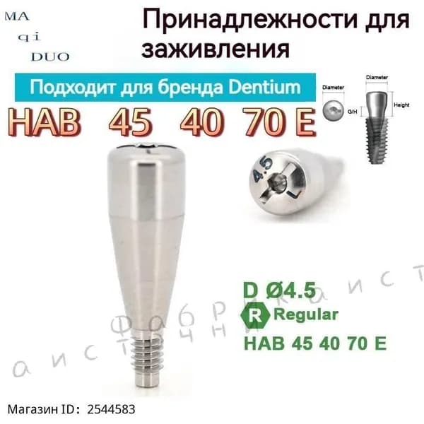 Формирователь десны Мини-импланты, 1шт, цвет: серебристый