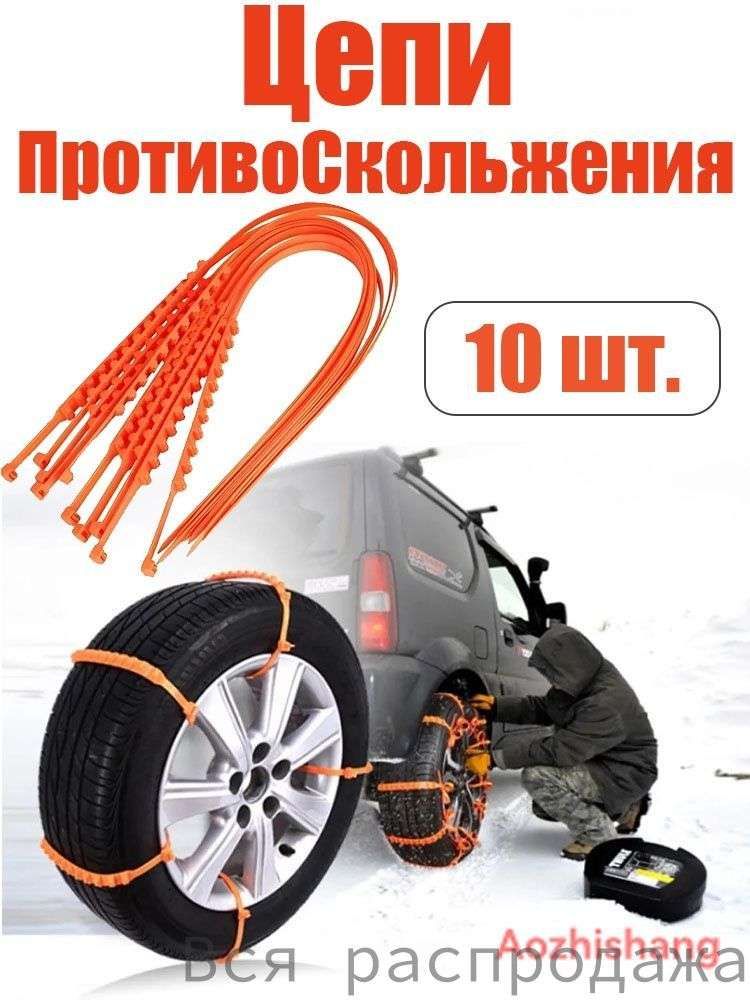 Цепь противоскольжения