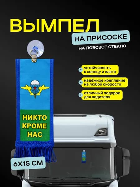 Вымпел "ВДВ Никто кроме нас" размер 6х15см, двусторонний, синяя бахрома