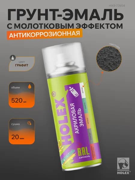 Грунт-эмаль с молотковым эффектом антикоррозионная серая аэрозоль HOLEX 520 мл