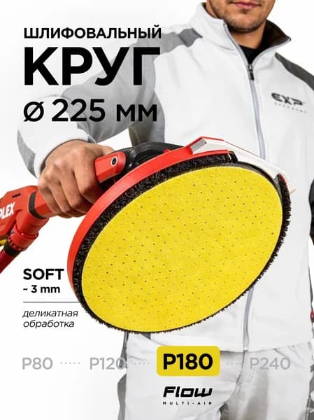 Шлифовальный круг Power Soft P180 225 мм для стен тонкая финишная обработка, Flow Multi-Air (24 отв.), толщина 3 мм, на липучке, 1 шт.