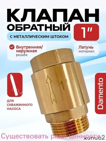 Обратный клапан Damento латунь 1" с металлическим штоком