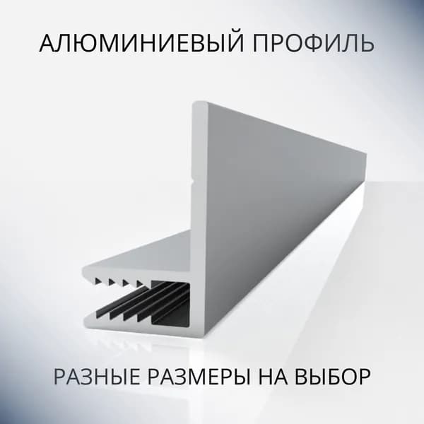 Профиль F-образный алюминиевый под 4 мм, 1800 мм