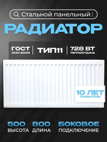 Панельный стальной радиатор Metronex, тип 11 - 500х800 мм с боковым подключением