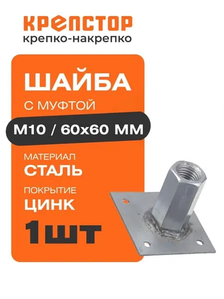 Шайба с муфтой М10 60х60 1 шт. Крепстор