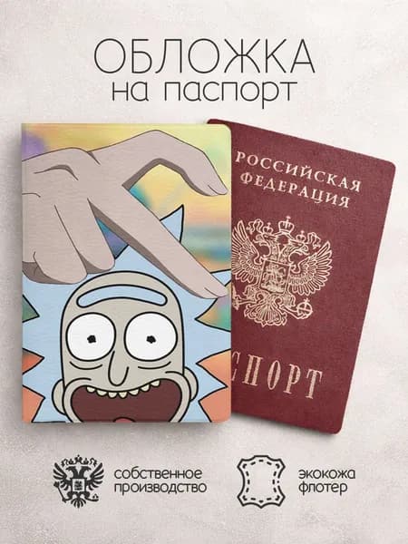 Обложка на паспорт Рик и Морти с сердечком морти