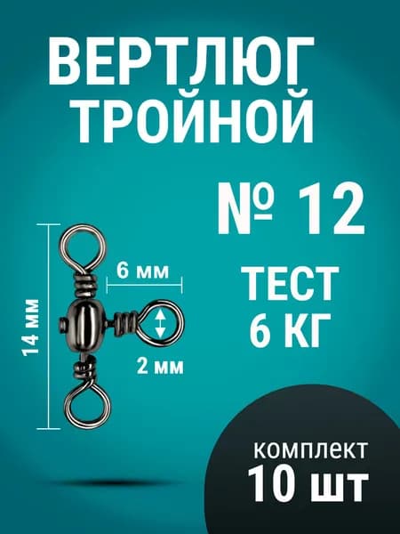 Вертлюги для рыбалки (тройные) № 12