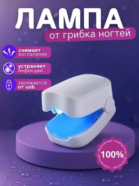 Лампа от онихолизиса и грибка ногтей