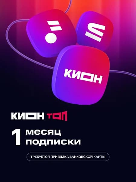 Подписка КИОН ТОП на 1 месяц