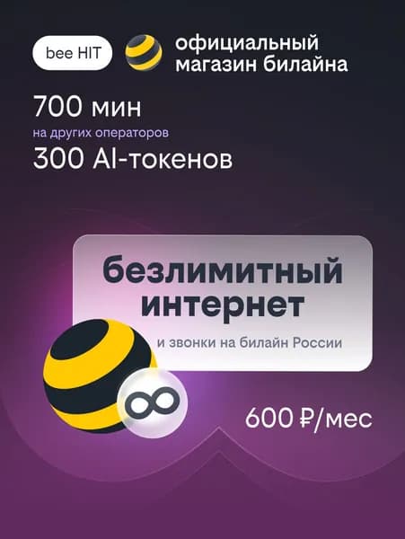 Сим карта Билайн, тариф Выгодный с Безлимитным интернетом и 1000 минут за 500 руб./ мес. г.Хабаровск