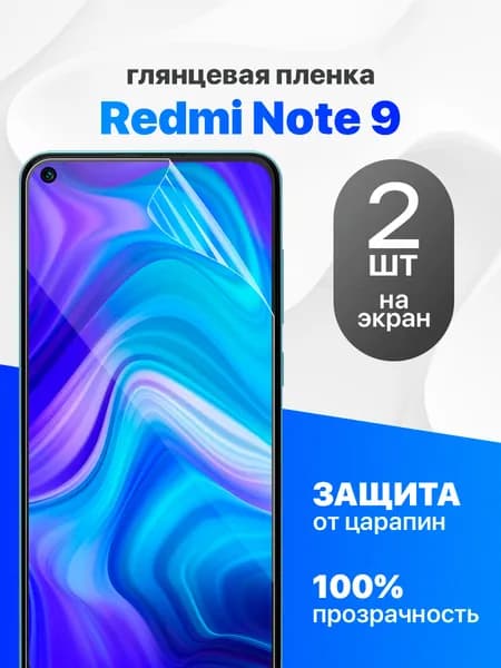 Комплект 2 шт. Глянцевая гидрогелевая пленка для Redmi Note 9