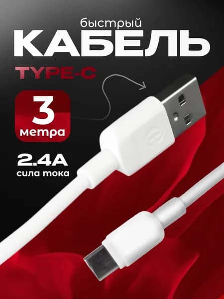 Gpengkj Кабель для мобильных устройств USB Type-A/USB Type-C, 3 м, белый