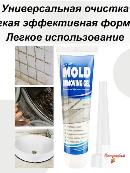 Гель для удаления плесени, Средство для удаления плесени ,Гель для посудомоечной машины